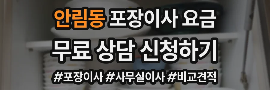 안림동 포장이사 요금