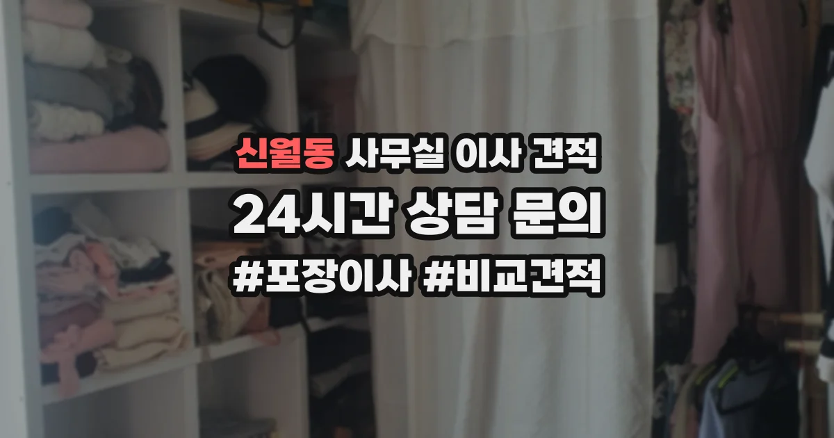 신월동 사무실 이사 견적