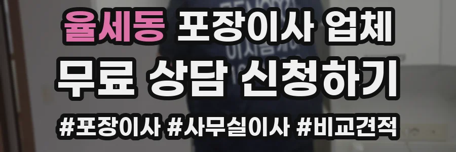 율세동 포장이사 업체