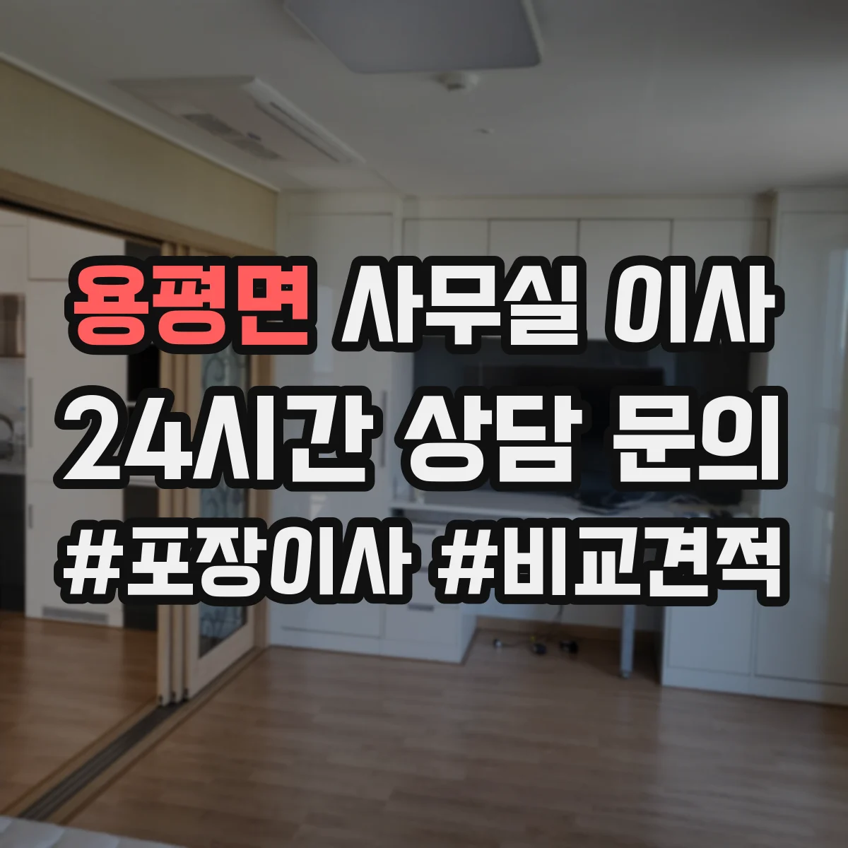 용평면 사무실 이사