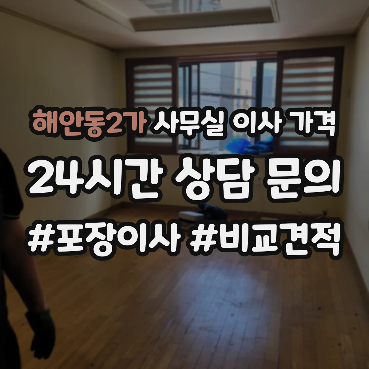 해안동2가 사무실 이사 가격
