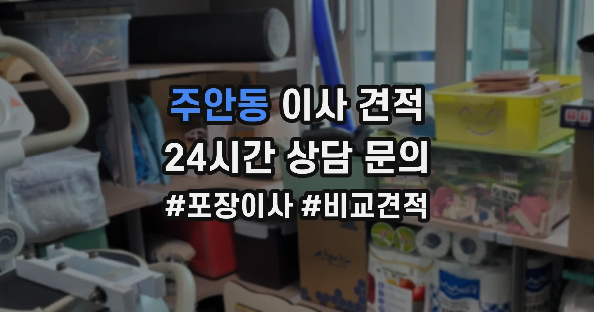 주안동 이사 견적