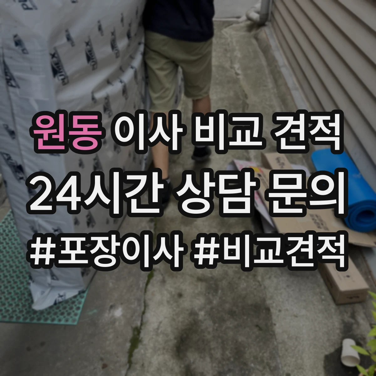 원동 이사 비교 견적