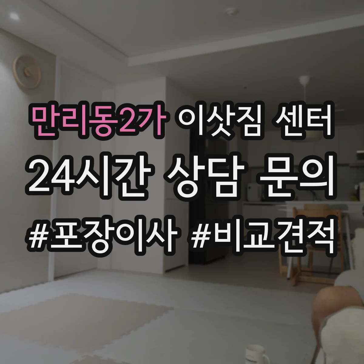 만리동2가 이삿짐 센터