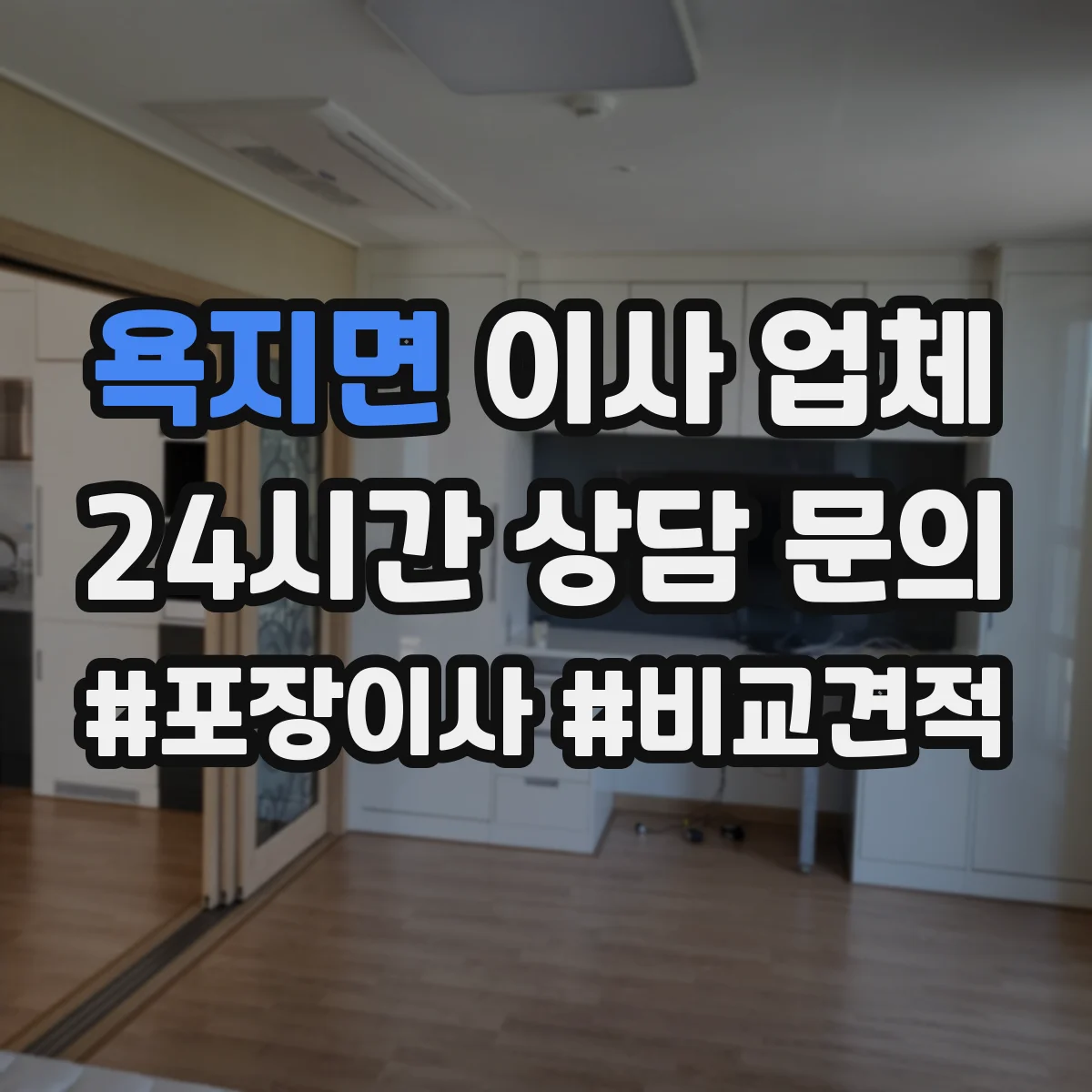 욕지면 이사 업체