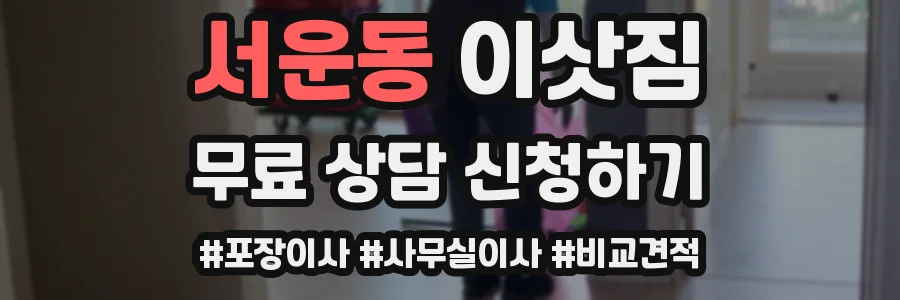 서운동 이삿짐