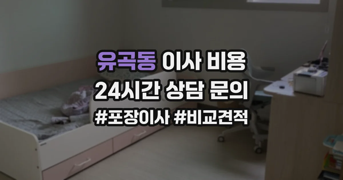 유곡동 이사 비용