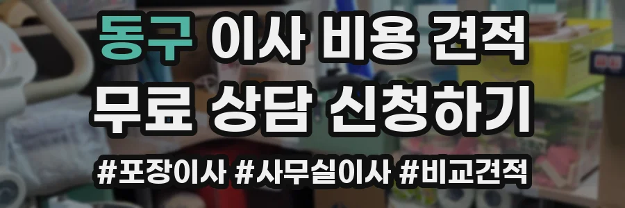 동구 이사 비용 견적