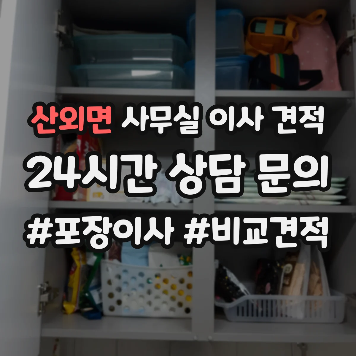 산외면 사무실 이사 견적