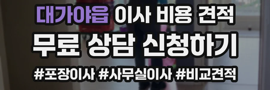 대가야읍 이사 비용 견적