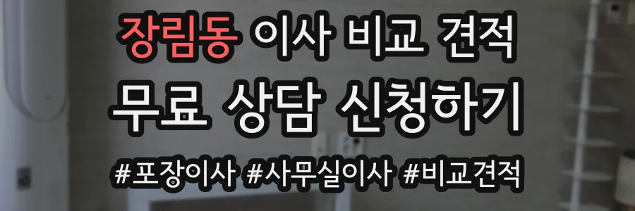 장림동 이사 비교 견적