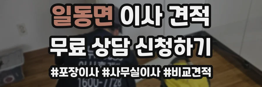 일동면 이사 견적