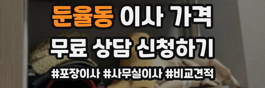 둔율동 이사 가격