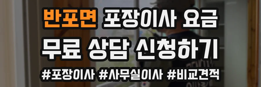 반포면 포장이사 요금