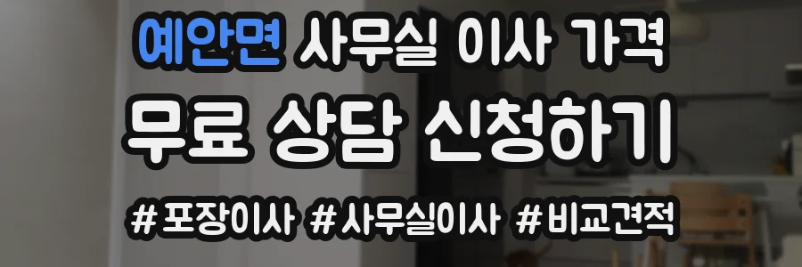 예안면 사무실 이사 가격