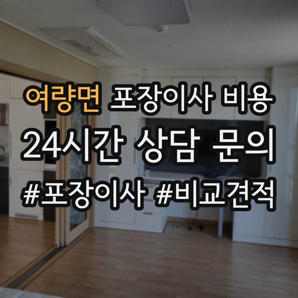 여량면 포장이사 비용