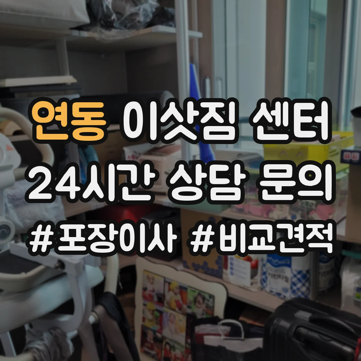 연동 이삿짐 센터