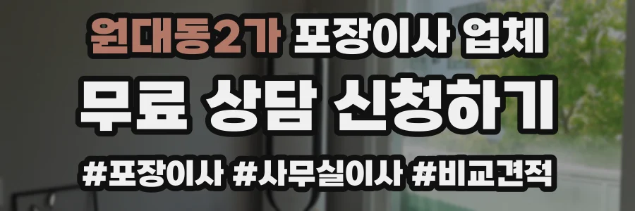 원대동2가 포장이사 업체