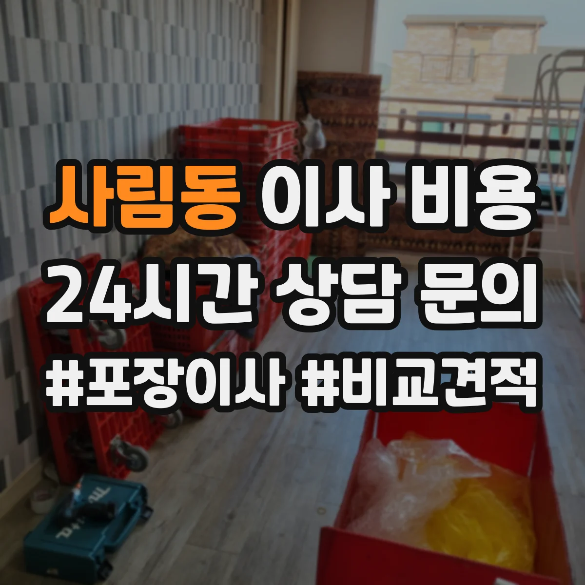 사림동 이사 비용