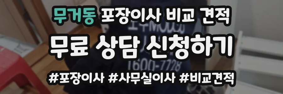 무거동 포장이사 비교 견적