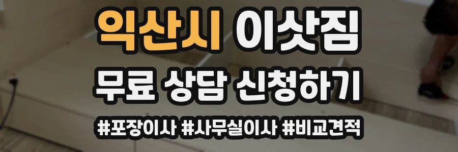 익산시 이삿짐