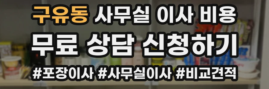 구유동 사무실 이사 비용