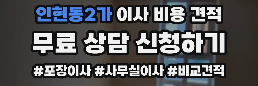 인현동2가 이사 비용 견적