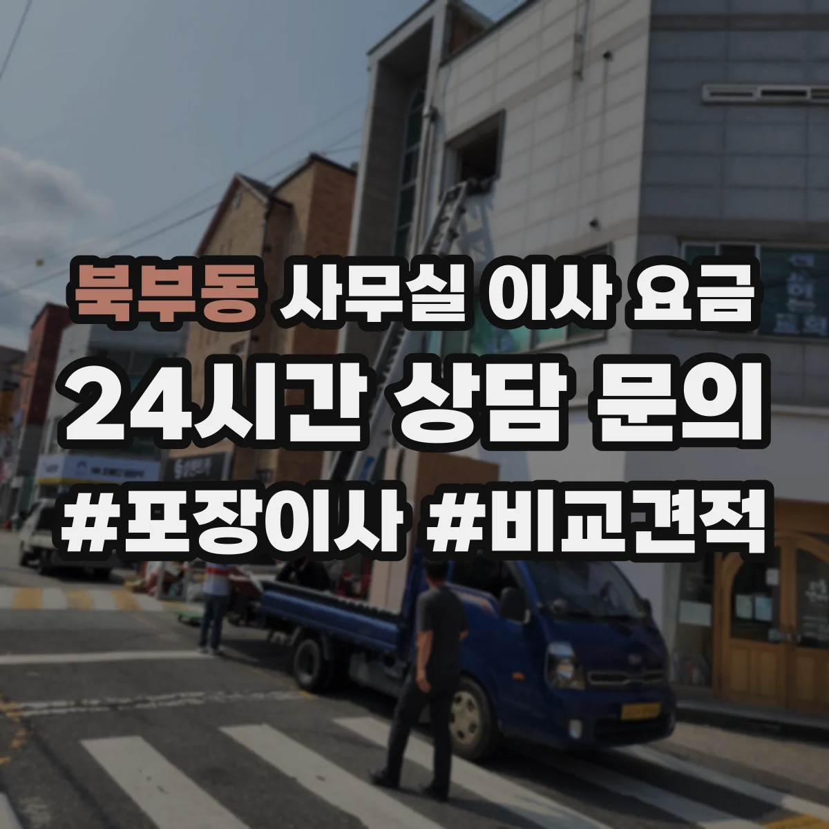 북부동 사무실 이사 요금