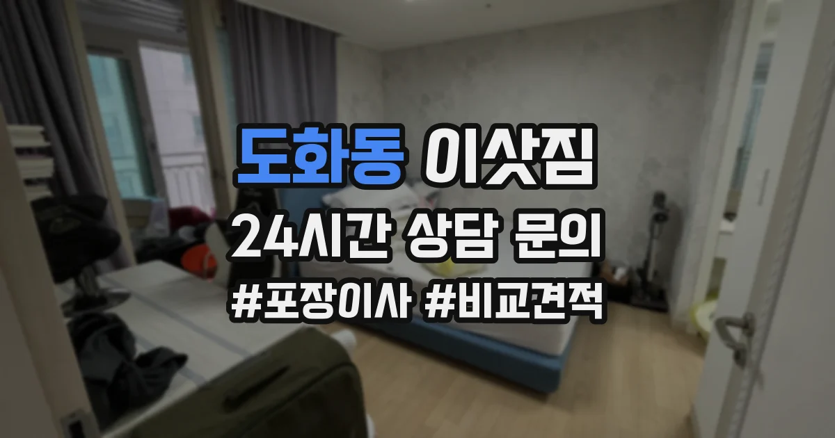 도화동 이삿짐
