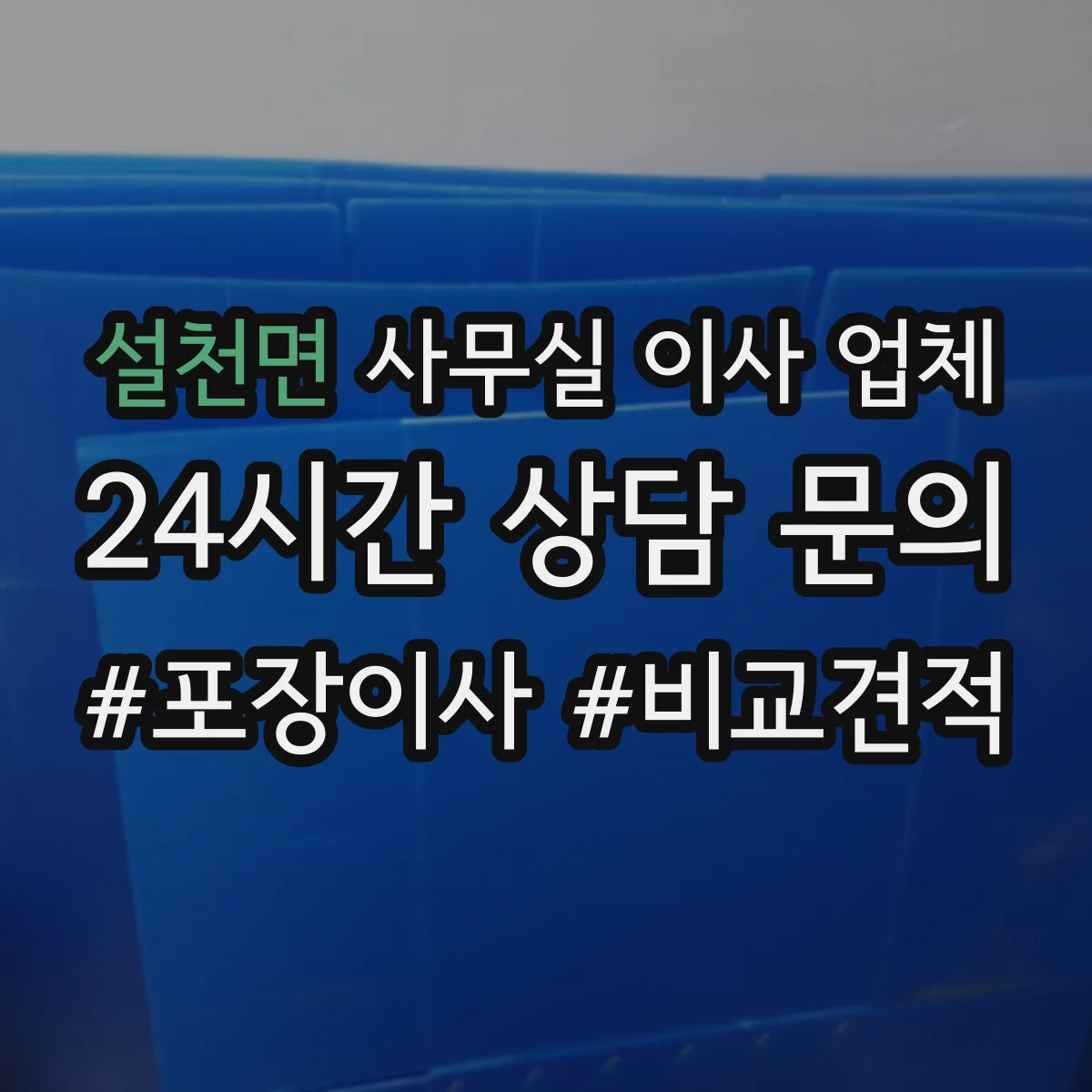 설천면 사무실 이사 업체