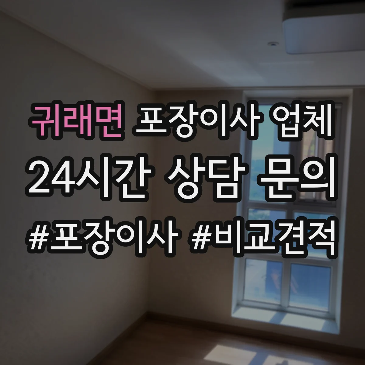 귀래면 포장이사 업체