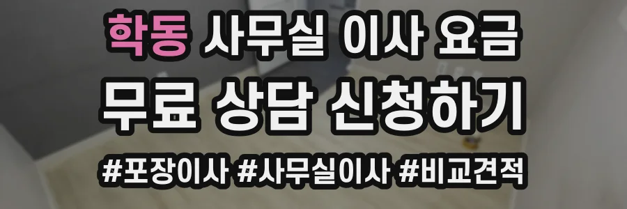 학동 사무실 이사 요금