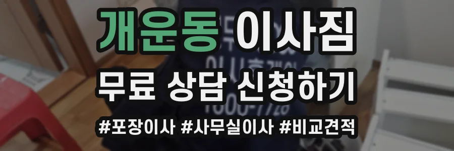 개운동 이사짐
