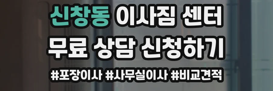 신창동 이사짐 센터