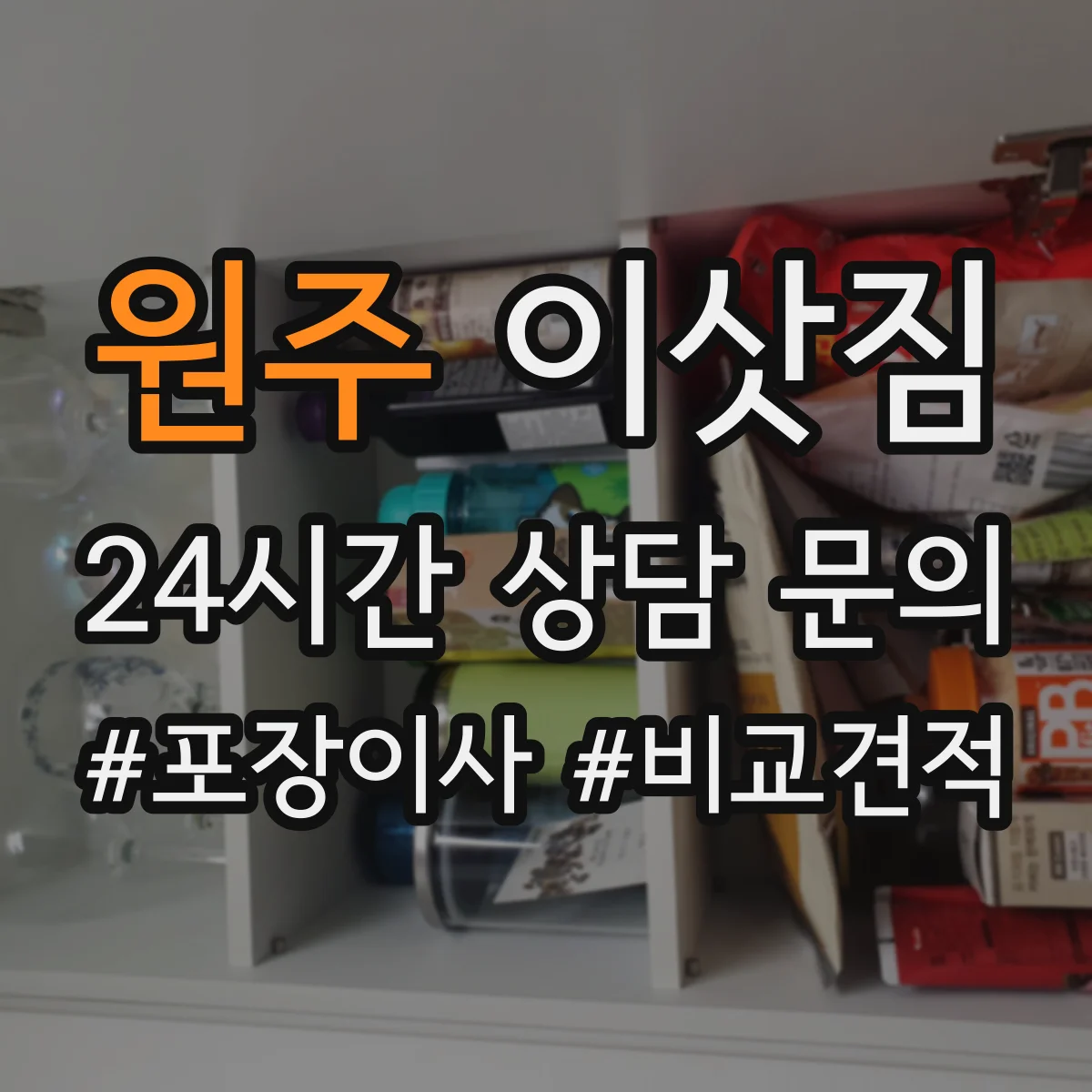 원주 이삿짐