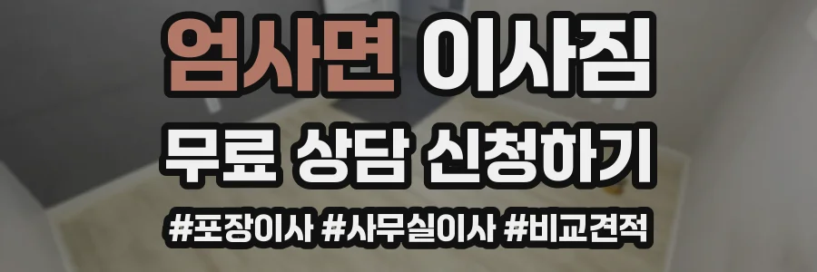 엄사면 이사짐