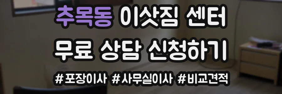 추목동 이삿짐 센터