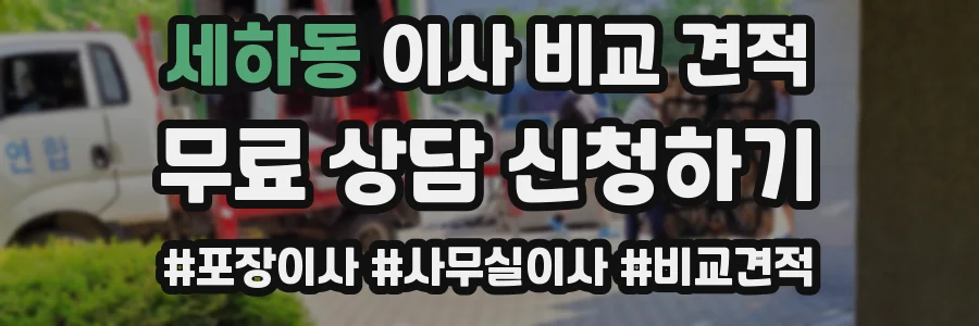 세하동 이사 비교 견적