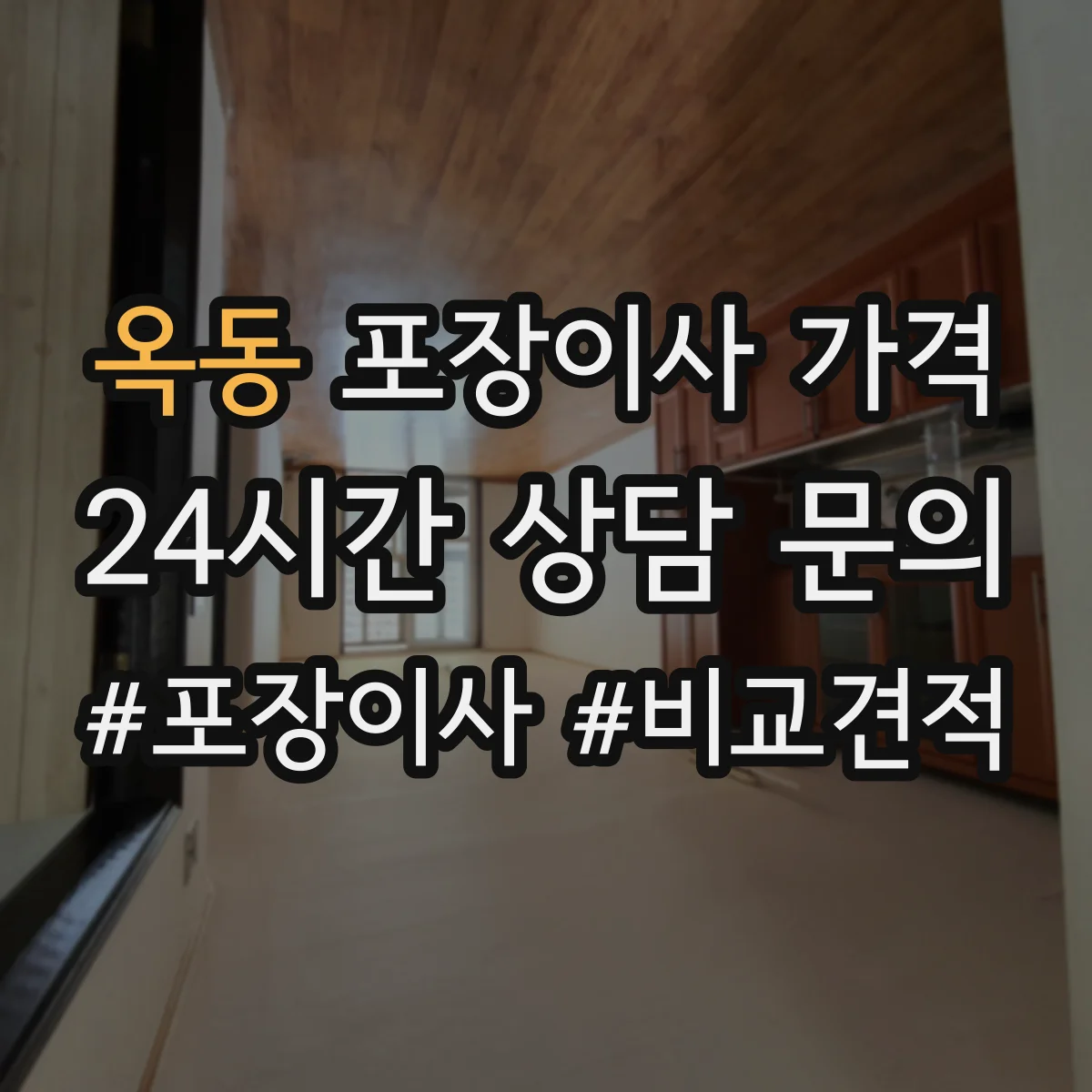 옥동 포장이사 가격