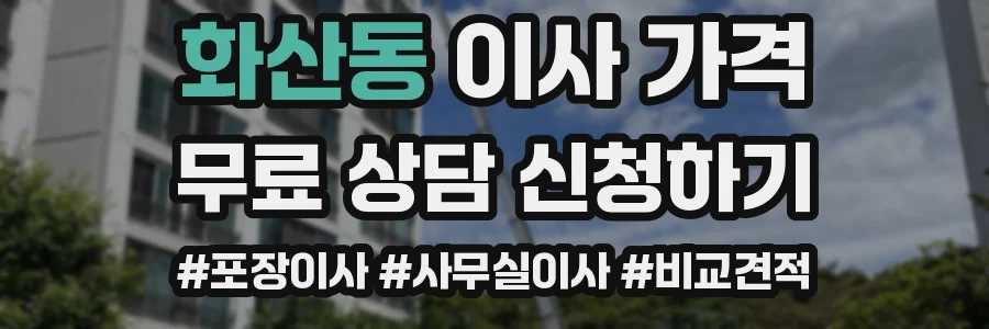 화산동 이사 가격