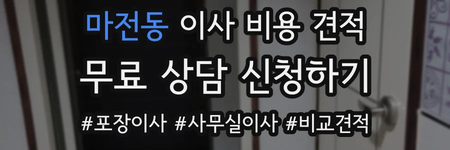 마전동 이사 비용 견적