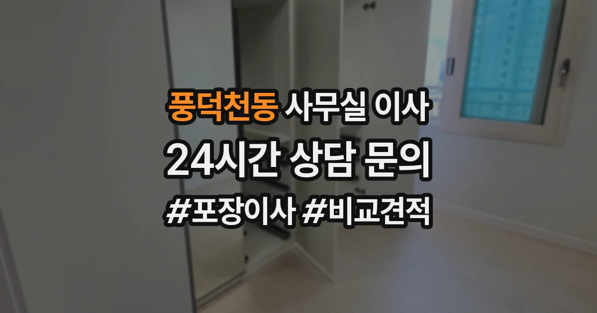 풍덕천동 사무실 이사