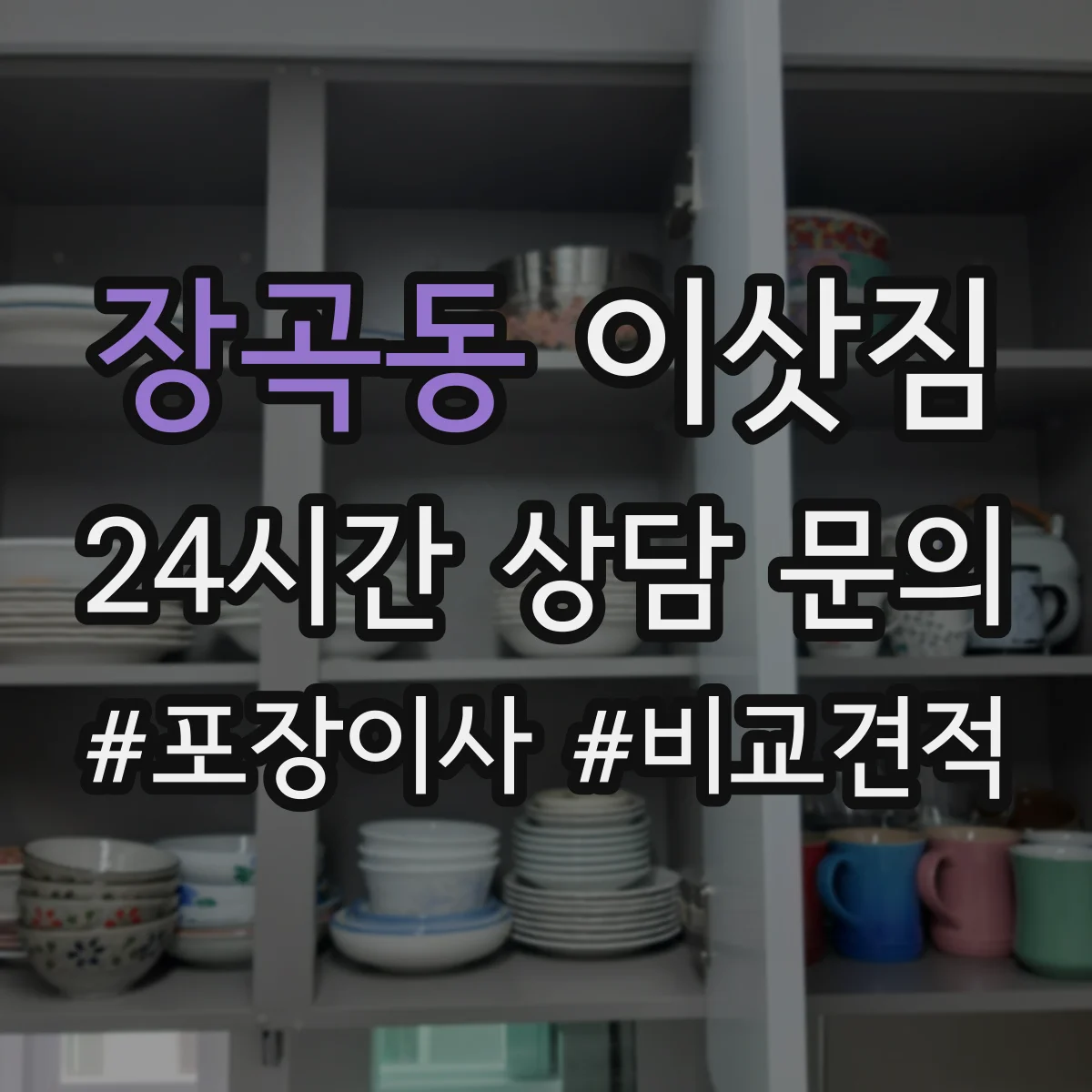 장곡동 이삿짐