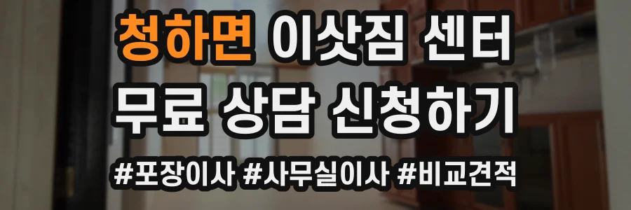 청하면 이삿짐 센터