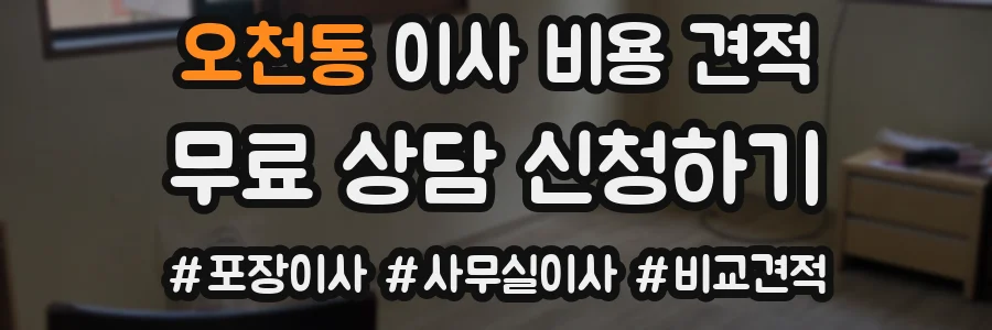 오천동 이사 비용 견적