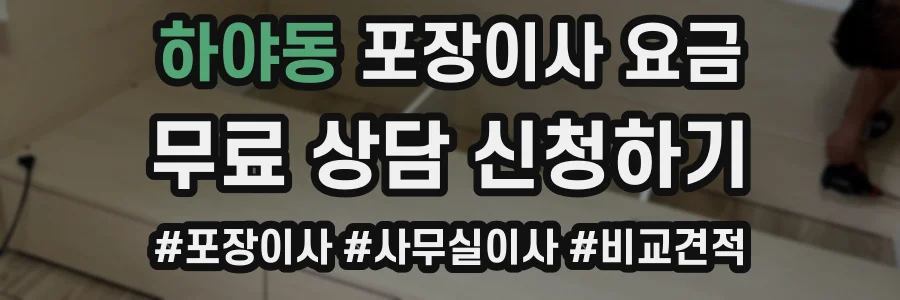 하야동 포장이사 요금