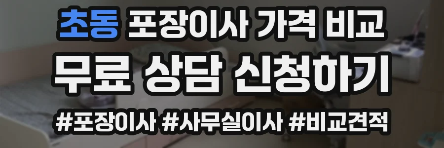 초동 포장이사 가격 비교