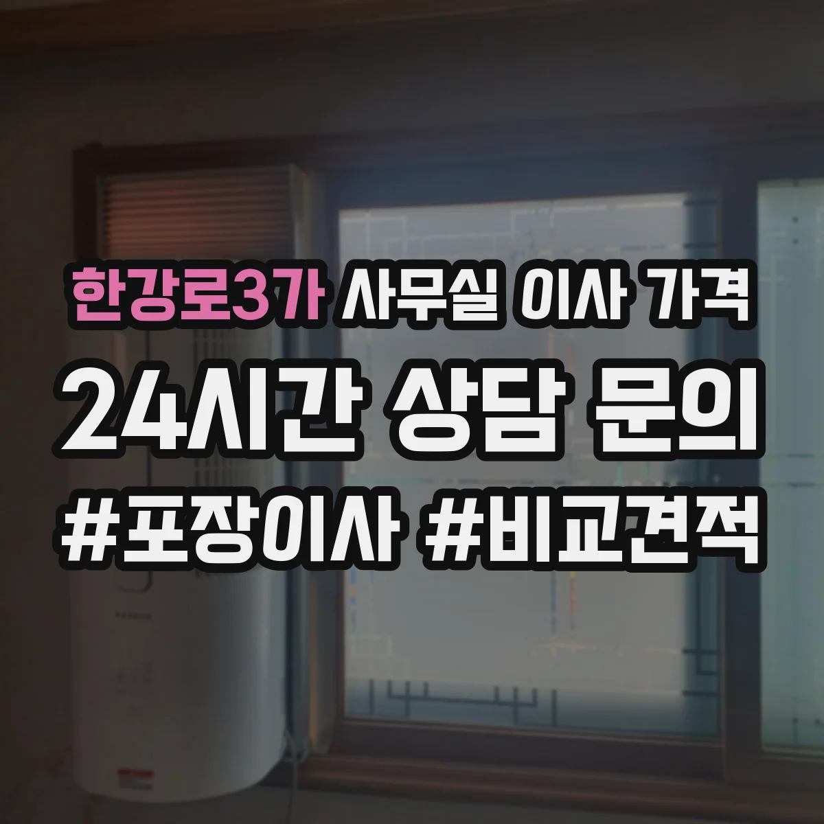 한강로3가 사무실 이사 가격