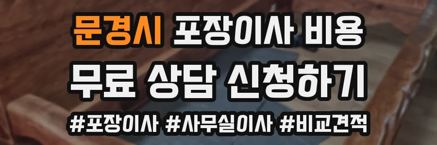문경시 포장이사 비용