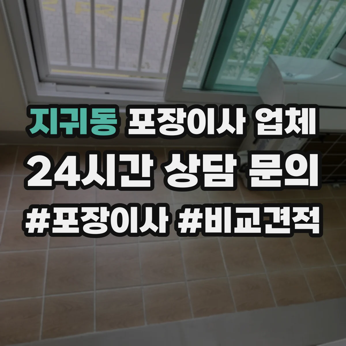 지귀동 포장이사 업체